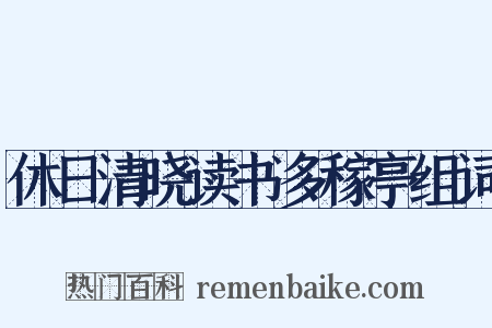 休日清晓读书多稼亭组词是什么意思的图片
